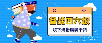 备战四六级公众号首图