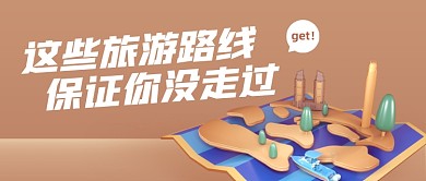 旅行路线推荐创意立体公众号首图