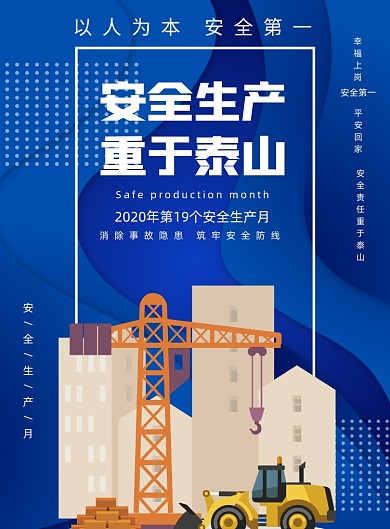 蓝色卡通安全生产日宣传印刷海报
