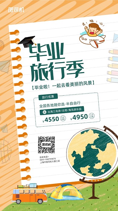 毕业旅行记简约创意手机海报