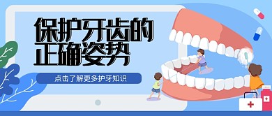 保护牙齿卡通公众号首图