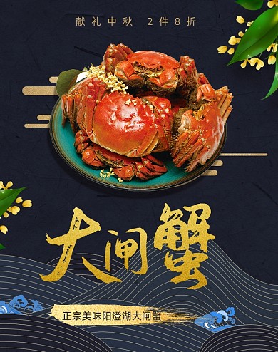 中秋节食品阳澄湖大闸蟹活动海报