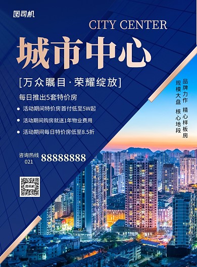 城市中心房地产促销宣传海报