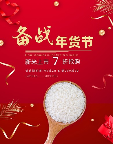 简约中国风喜庆年货节大米粮食农产品海报
