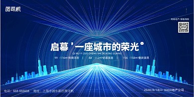 大气地产展板启幕一座城市的荣光展板