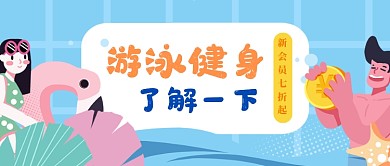 健身房活动公众号首图