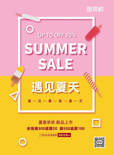 夏季撞色促销预购商品宣传促销海报