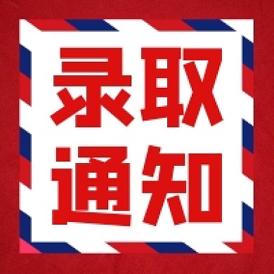 录取通知红色几何公众号次图