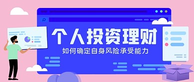 个人投资理财手绘卡通公众号首图