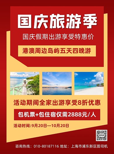 国庆节旅游宣传海报