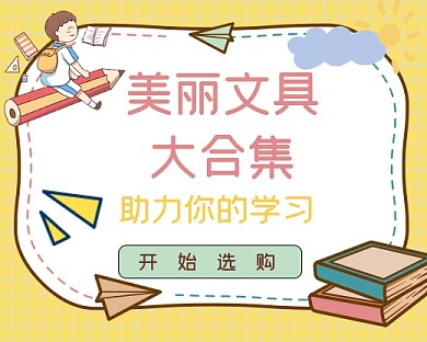 文具促销简约教育小程序封面