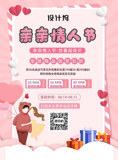 614亲亲情人节活动优惠券促销海报