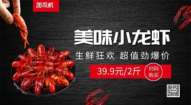 美味小龙虾手机横版海报