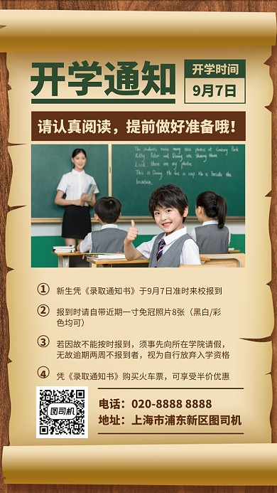 创意开学通知手机海报