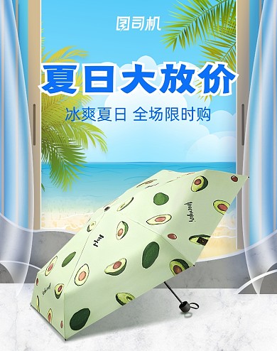 夏日大放价防晒遮阳伞促销海报