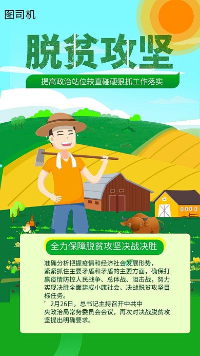 脱贫攻坚手机海报