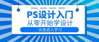 PS设计入门公众号首图