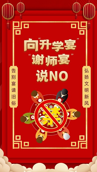 拒绝升学宴谢师宴中国风手机海报