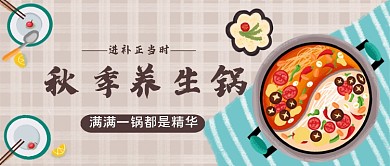 秋季进补手绘卡通公众号首图