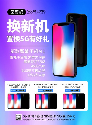 暑假5G手机换新宣传海报
