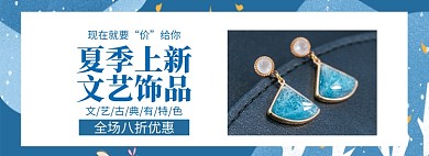 夏季配饰耳环情人节七夕促销banner