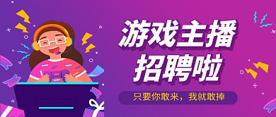 紫色插画招聘游戏主播公众号首图