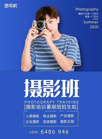 蓝色大气暑期摄影班招生海报