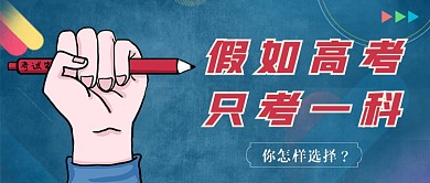 蓝色创意高考公众号首图