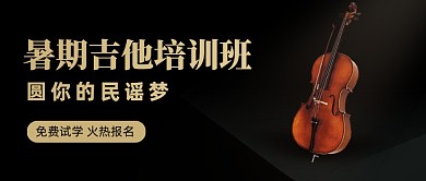 暑期吉他班招生公众号首图