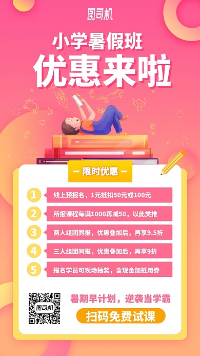 小学暑假班优惠来了手机海报