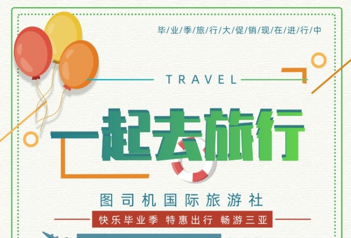 绿色校园一起去旅行毕业季旅行季宣传单