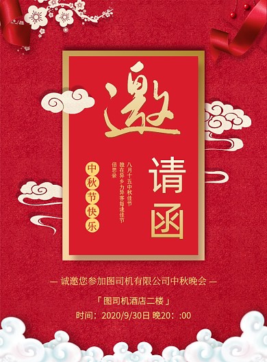 中国风红色大气中秋晚会邀请函宣传海报