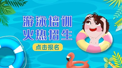 蓝色清凉游泳招生课程封面