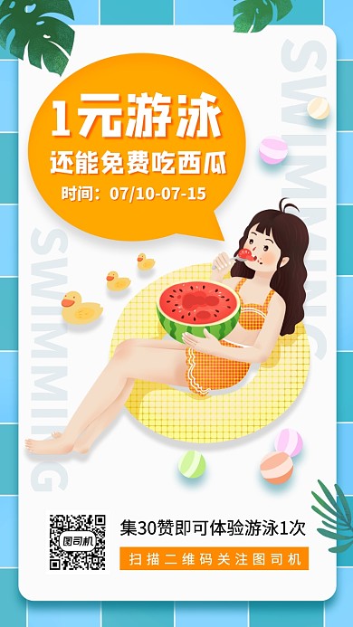 1元游泳促销手机海报
