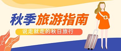 插画风秋季旅游出行公众号首图