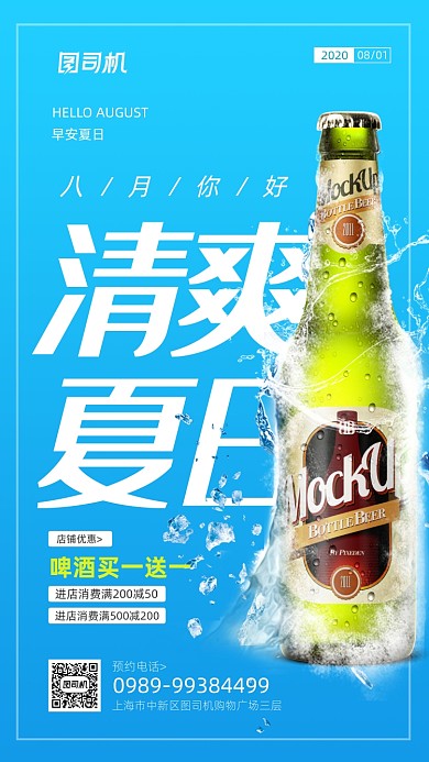 八月清爽夏日宣传日签海报