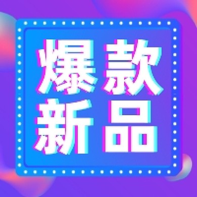 爆款新品促销炫彩渐变公众号次图