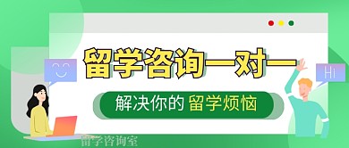 留学教育咨询绿色卡通公众号首图