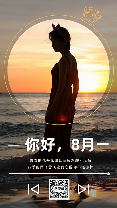 你好8月文艺唯美手机海报