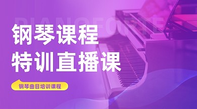 钢琴培训直播课程封面