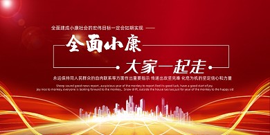 红色全面小康大家一起走展板