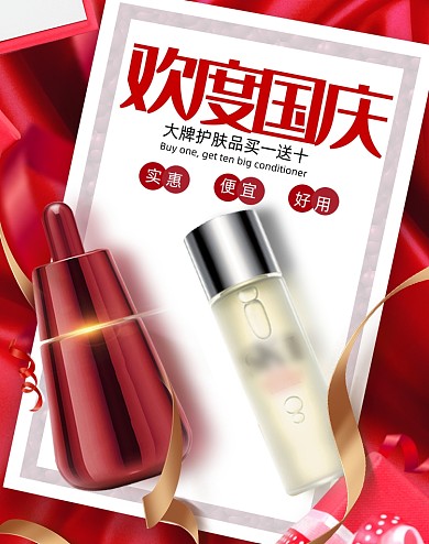 欢度国庆国庆节化妆品红色电商海报