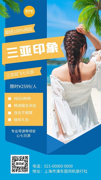 三亚旅游时尚简约旅游宣传手机海报