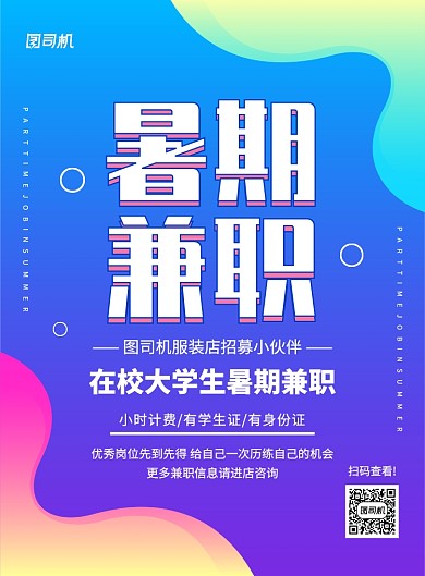 大气渐变简约暑期兼职招聘宣传海报