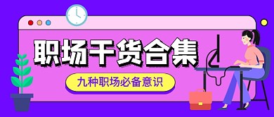 紫色卡通职场干货指南企业公众号首图