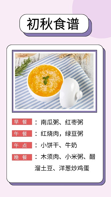 初秋食谱餐饮美食文章配图