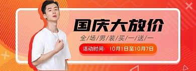 国庆男装淘宝电商banner图