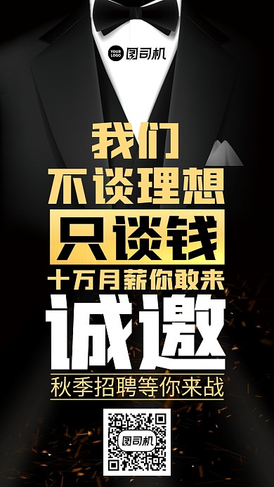 创意人物秋季招聘手机海报