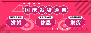 国庆中秋发货通知电商淘宝banner