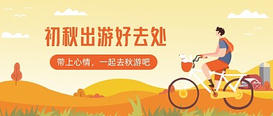 初秋出游公众号首图